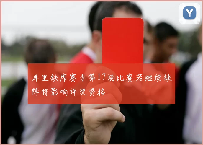 库里缺席赛季第17场比赛若继续缺阵将影响评奖资格
