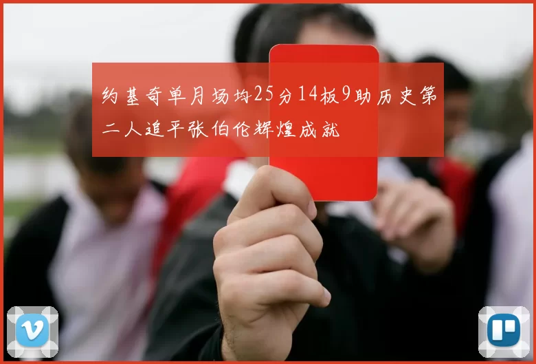 约基奇单月场均25分14板9助历史第二人追平张伯伦辉煌成就