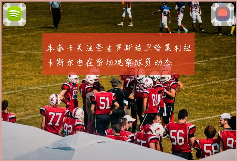 本菲卡关注圣吉罗斯边卫哈莱利纽卡斯尔也在密切观察球员动态