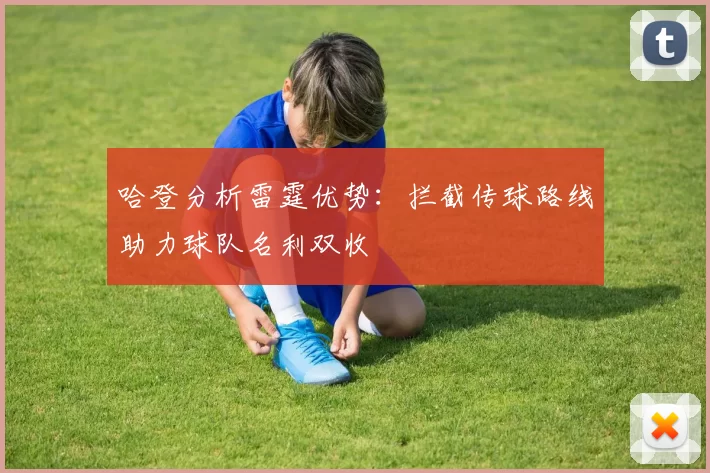 哈登分析雷霆优势：拦截传球路线助力球队名利双收