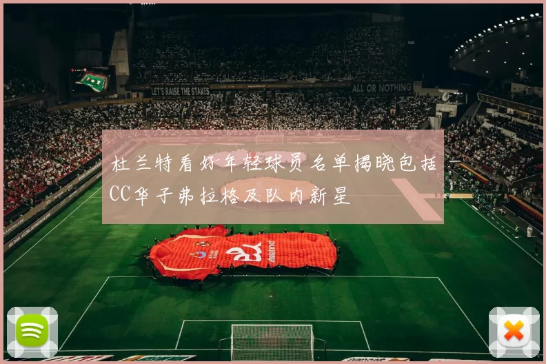 杜兰特看好年轻球员名单揭晓包括CC华子弗拉格及队内新星