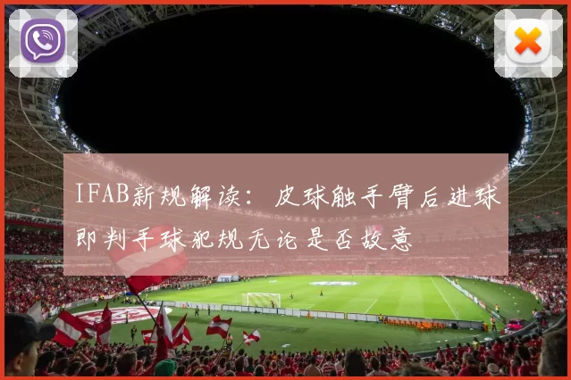 IFAB新规解读：皮球触手臂后进球即判手球犯规无论是否故意